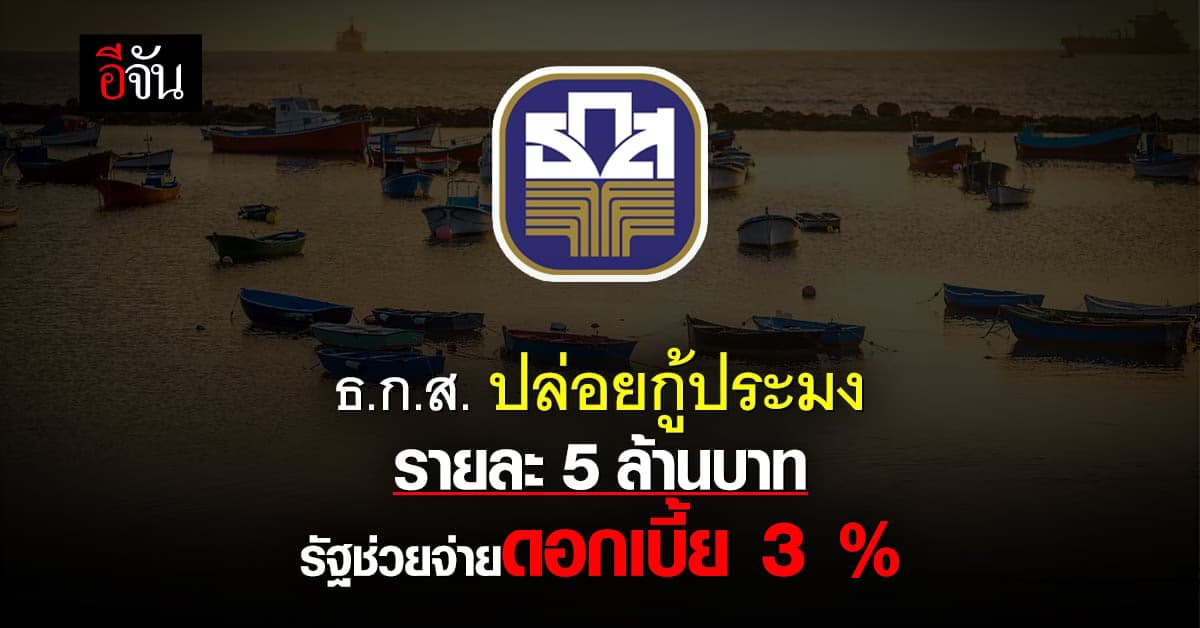 ผู้ประกอบการประมง ได้เฮ! ธ.ก.ส.ปล่อยกู้รายละ 5 ล้านบาท