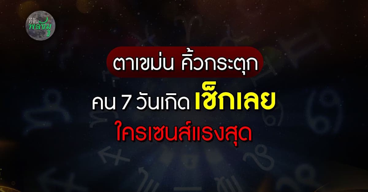 เช็กดวงชะตา 7 วันเกิด ใครเซนส์แรง ลางสังหรณ์แม่น