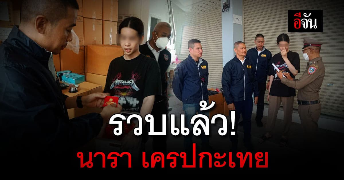 ด่วน! จับนารา เครปกะเทย หลอกขายกล่องสุ่ม