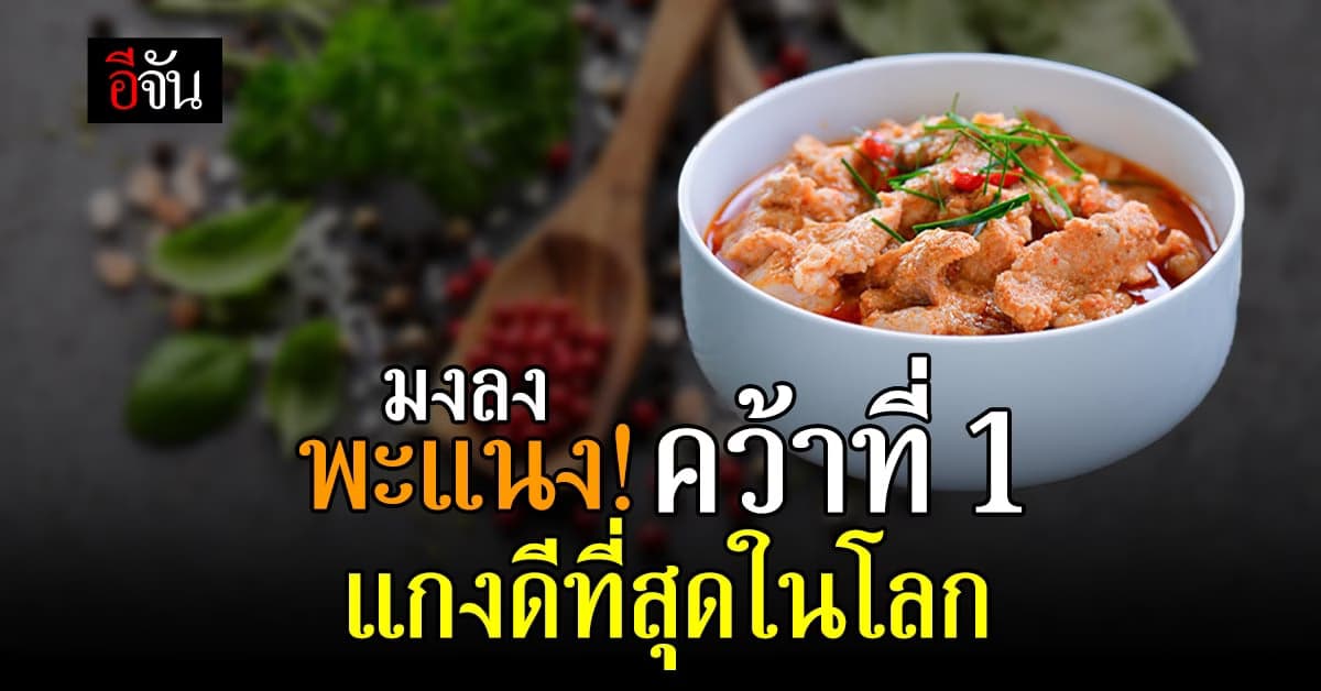เป็นปลื้ม! พะแนง มงลง คว้าอันดับ 1 แกงที่ดีที่สุดในโลกจาก TasteAtlas