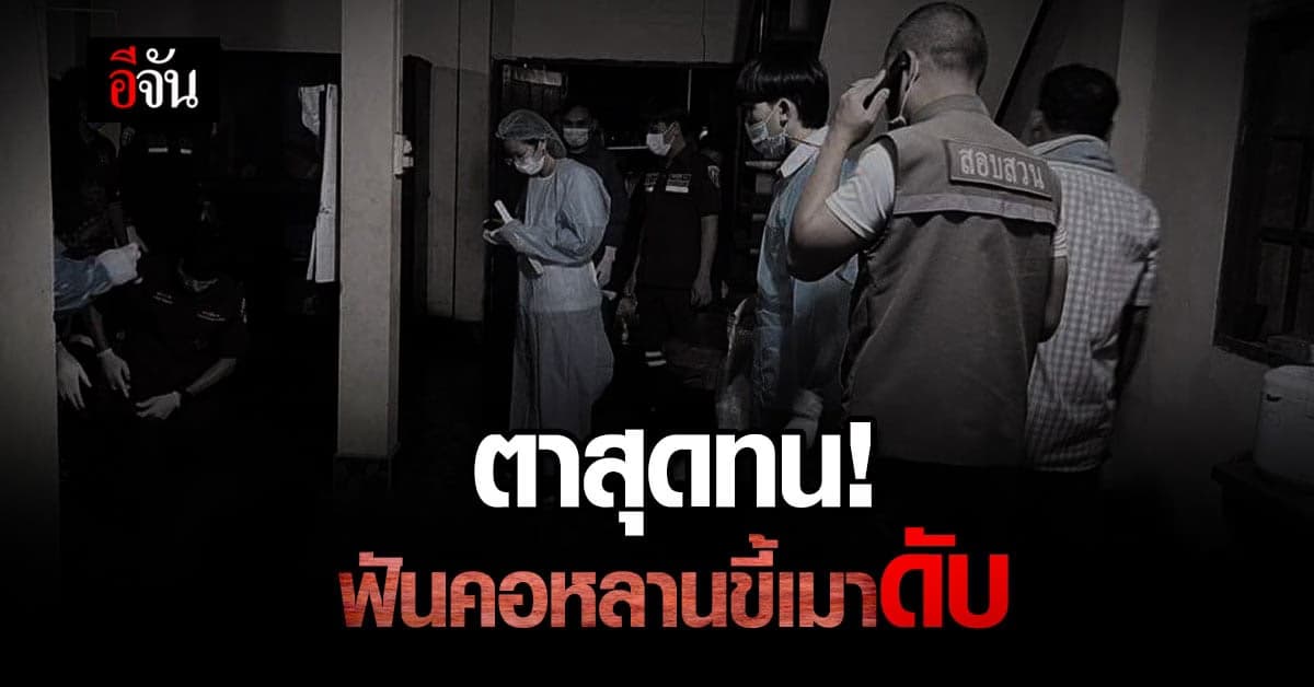 ตาคว้า อีโต้ ฟันคอหลานดับ เหตุ เมาทำลายข้าวของ ประจำ