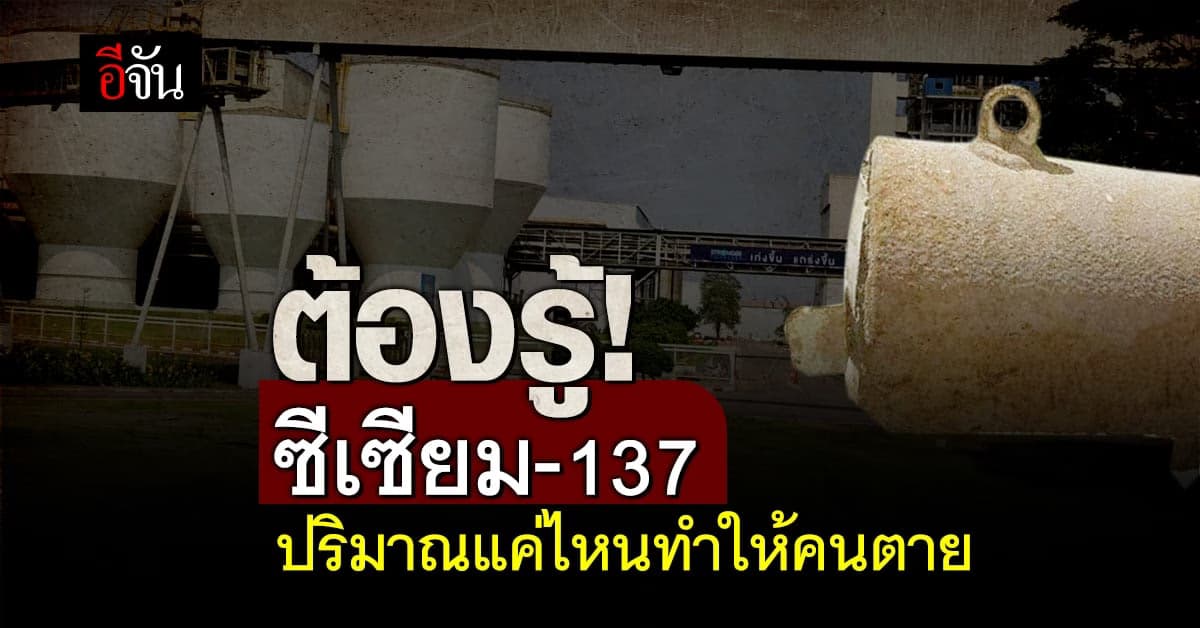 อาจารย์ฟิสิกส์จุฬาฯคำนวณปริมาณสารกัมมันตรังสีซีเซียม-137 ที่ทำให้คนตาย