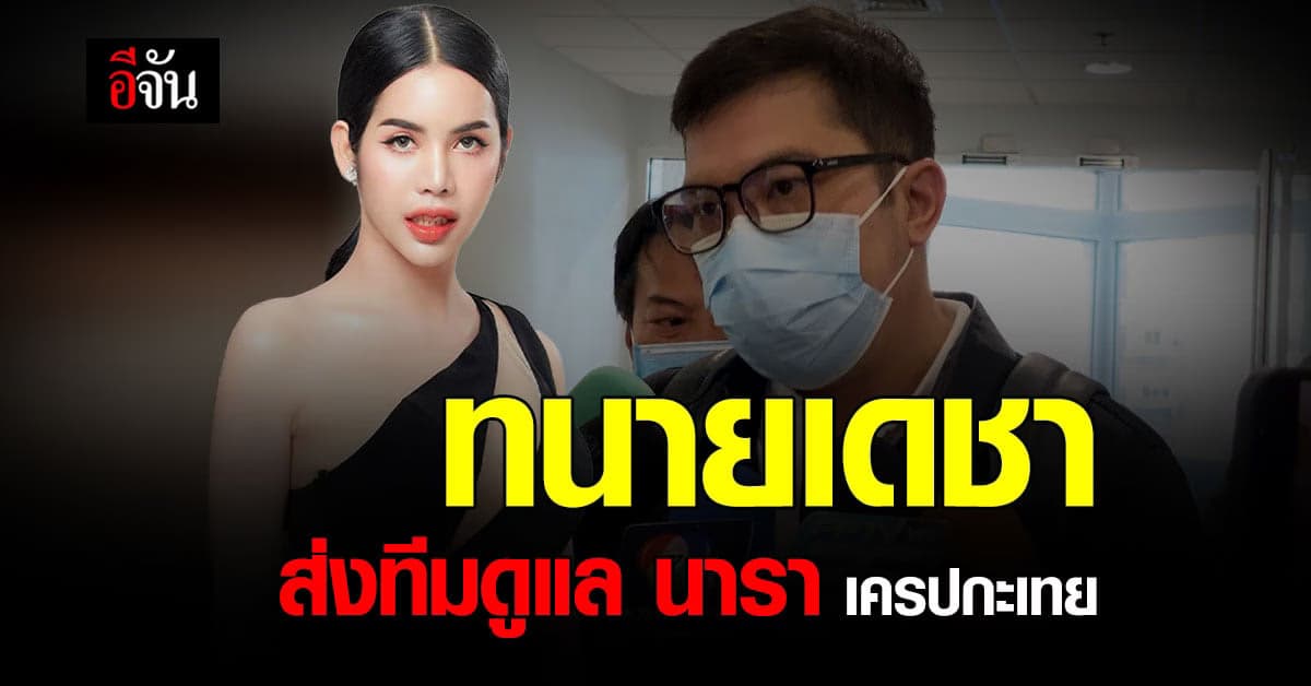 ทนายเดชา ส่งทีม ดูแลกฎหมาย ให้ นารา เครปกะเทย