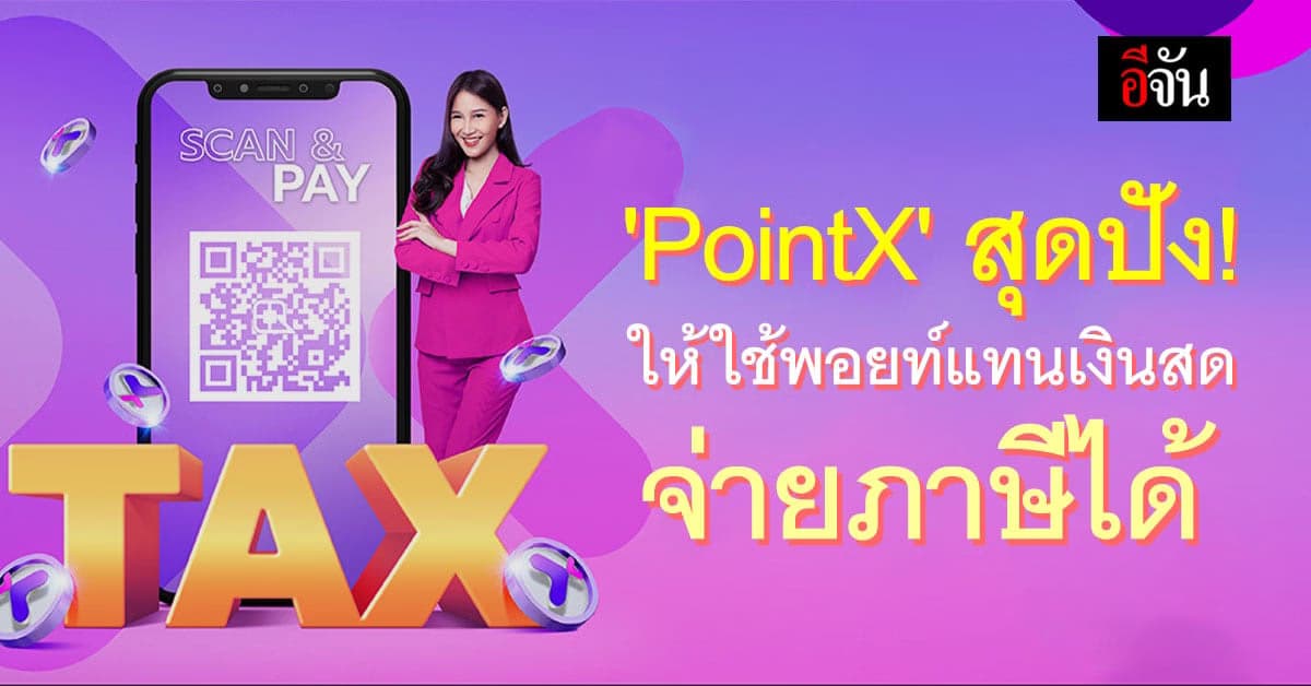 PointX ใช้พอยท์แทนเงินสด จ่ายภาษีได้แล้ววันนี้