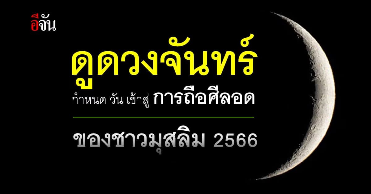 สำนักจุฬา ประกาศดูดวงจันทร์ กำหนดเดือน รอมฎอน ฮ.ศ. 1444