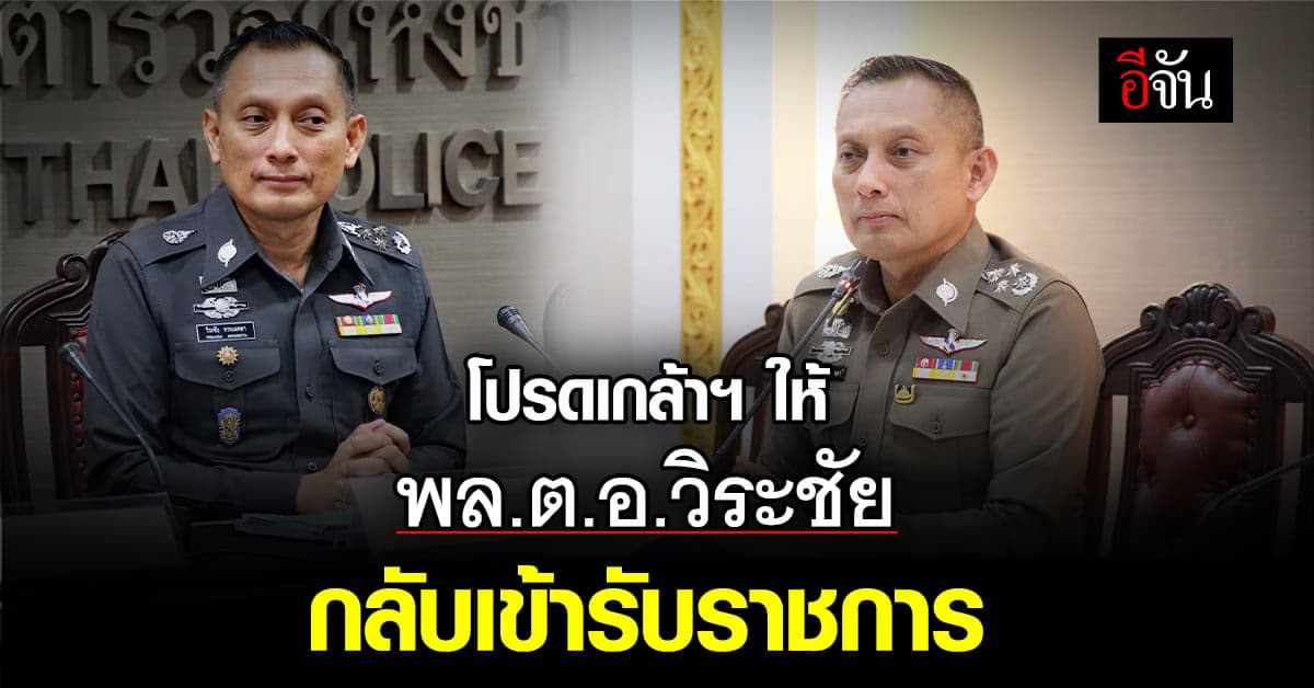 พล.ต.อ.วิระชัย ทรงเมตตา กลับเข้ารับตำแหน่ง รอง ผบ.ตร. อีกครั้ง