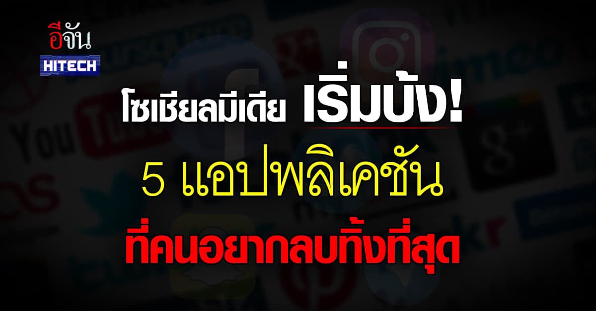 เปิดท็อป 5 แอปพลิเคชัน ที่คนอยากลบทิ้งมากที่สุด