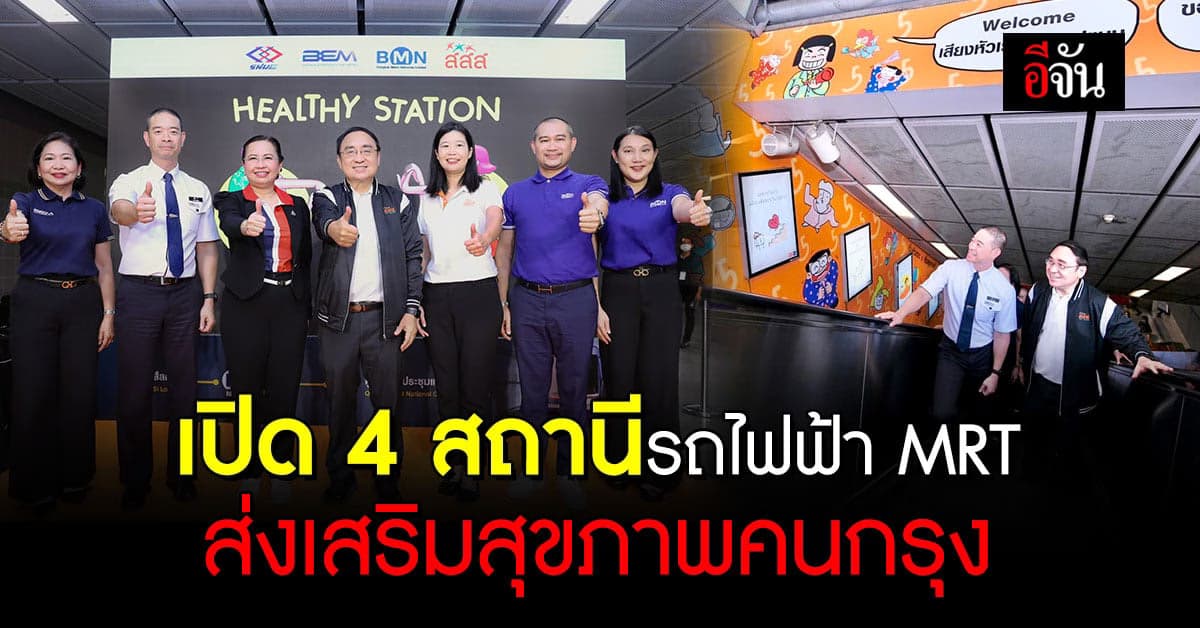 เปิด 4 สถานีรถไฟฟ้า Healthy Station ส่งเสริมสุขภาพคนกรุง