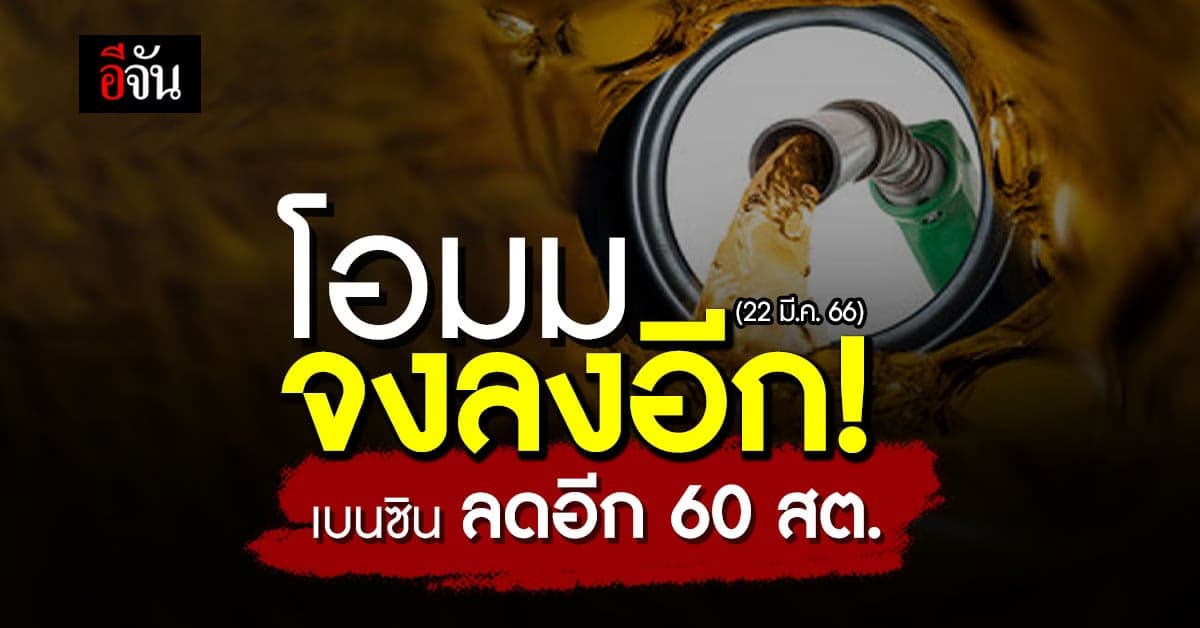 น้ำมันลง เช้า 22 มี.ค. 66 เวลา 05.00 น. เบนซิน ปรับราคาลง 60 สต.
