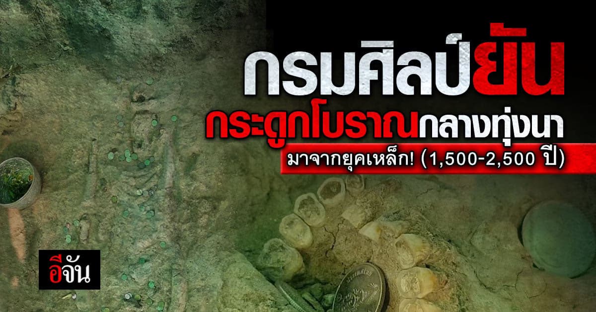 ชาวบ้านพบ โครงกระดูกโบราณ กลางทุ่งนา กรมศิลป์ฯ ระบุ มาจาก ยุคเหล็ก