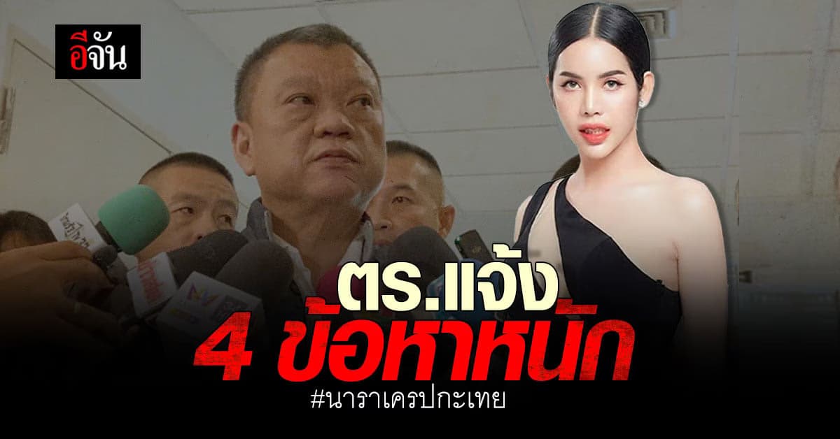 ตร.แจ้ง “นารา เครปกะเทย” โดน 4 ข้อหา พร้อมคัดค้านประกันตัว