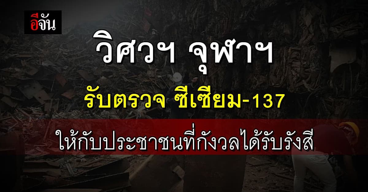 วิศวฯ จุฬาฯ รับตรวจ ซีเซียม-137 ให้กับประชาชนที่กังวลได้รับรังสี