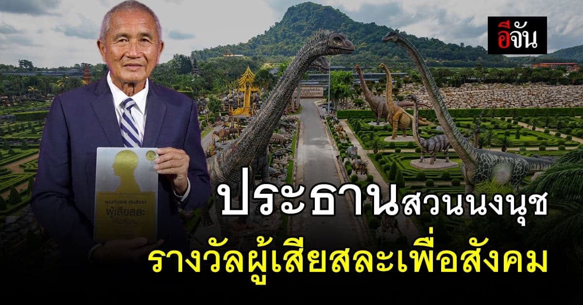 พม. เชิญ ประธาน สวนนงนุช รับ รางวัล ผู้เสียสละเพื่อสังคม
