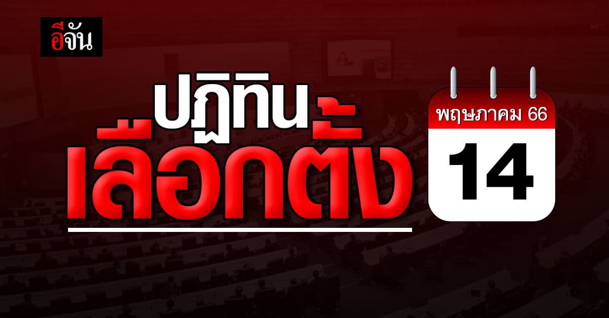 กกต. เปิดปฏิทิน วันเลือกตั้ง 14 พ.ค. 66