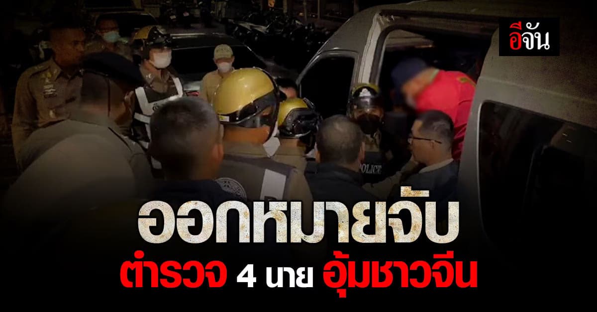 ออกหมายจับ 4 ตำรวจ ตม. อุ้มชาวจีนเรียกค่าไถ่