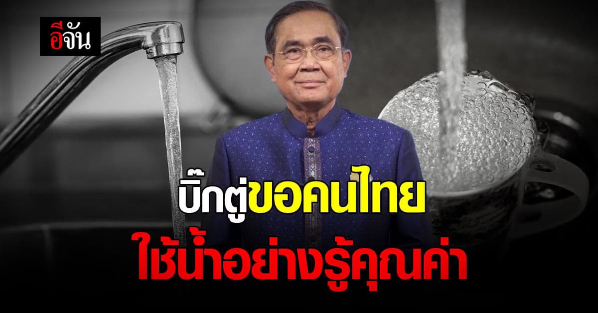 บิ๊กตู่ อ่านสาร วันน้ำโลก 2566 ขอคนไทย ใช้น้ำอย่างรู้คุณค่า