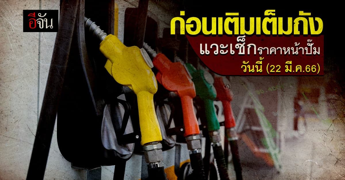 เช็กราคาน้ำมันหน้าปั๊มวันนี้ (22 มี.ค.66) หลังเบนซินลง 60 สต.