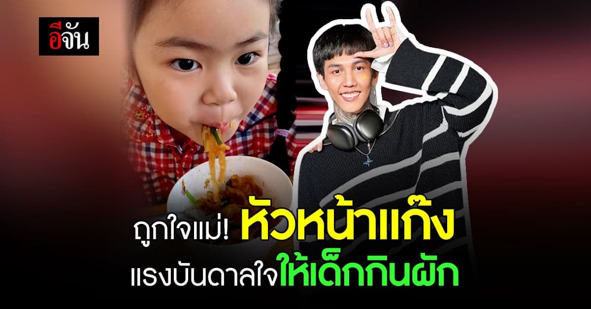 ถูกใจแม่! ฮาย เปเปอร์เพลน แรงบันดาลใจของเหล่าวัยรุ่นฟันน้ำนม ให้กินผัก