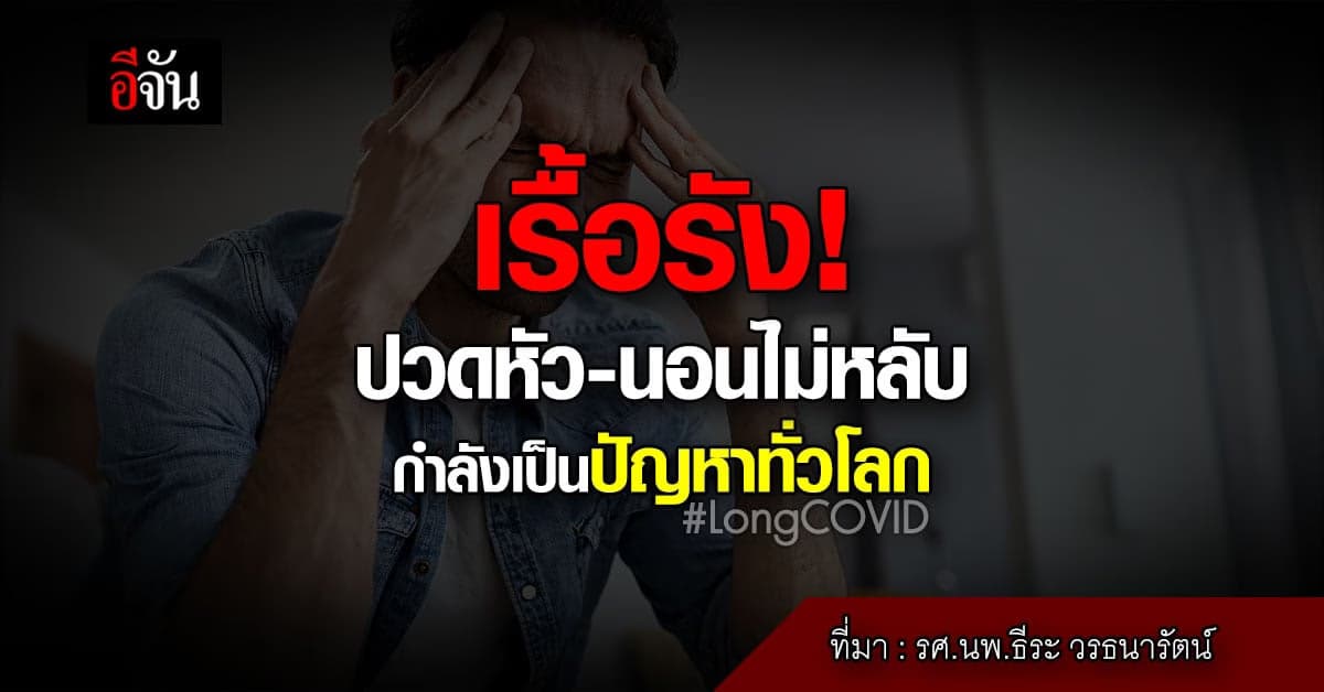 เรื้อรัง! ปวดหัว-นอนไม่หลับ ผลจาก Long COVID กำลังเป็นปัญหาทั่วโลก