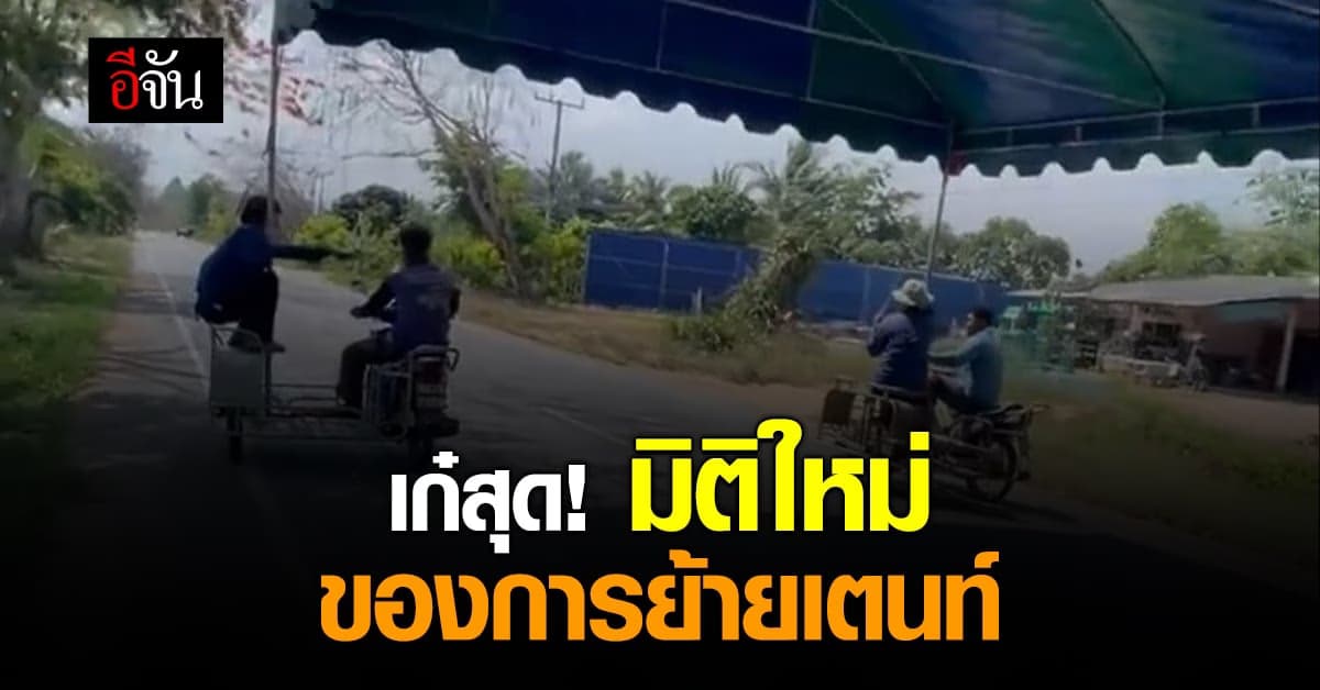 สามัคคีคือพลัง! สุดยอดไอเดีย ย้ายเต็นท์
รวดเร็ว ทันใจ ใช้ต่อได้ทันที