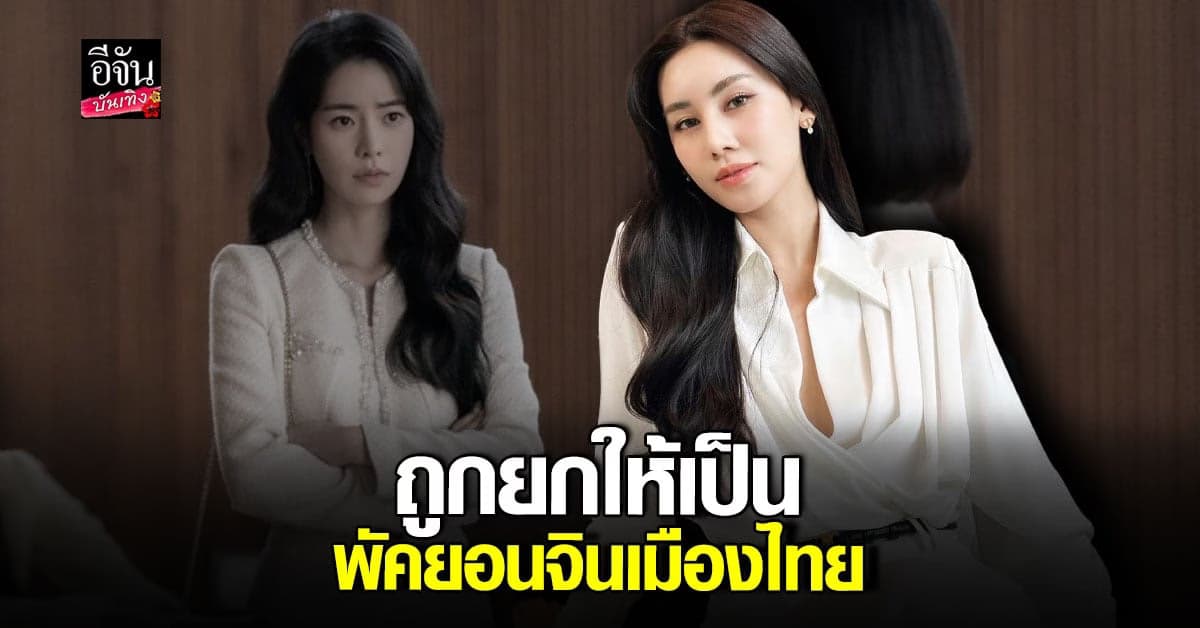 โซเชียลอวย ดาว พิมพ์ทอง เหมาะกับบท พัคยอนจิน