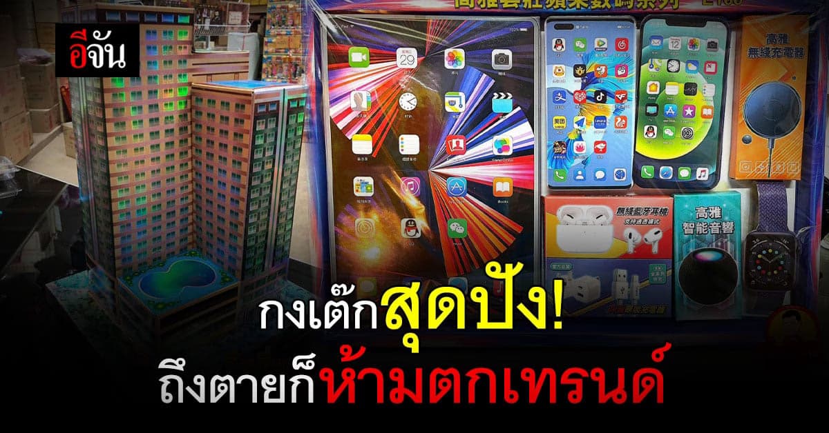 ไอเดีย กงเต๊ก สุดปัง! รับเช้งเม้ง อินเทรนด์ตามยุคสุดๆ