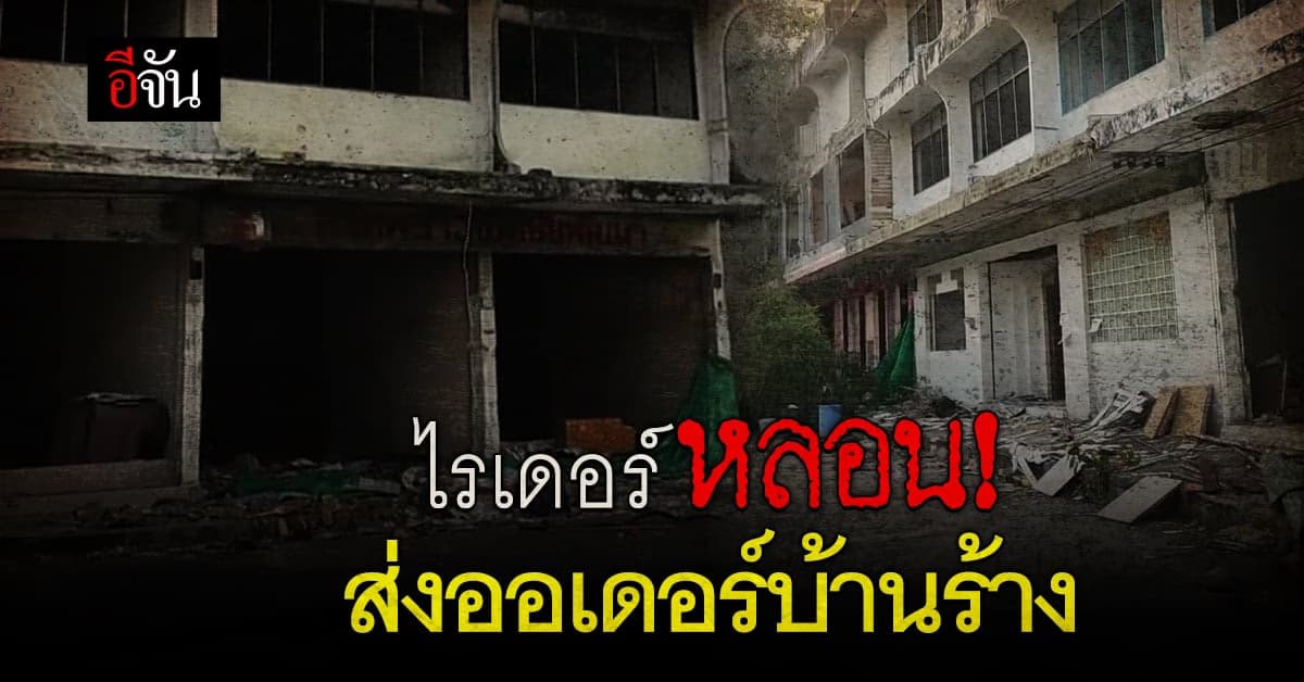 ไรเดอร์หลอน! ขับรถไปส่งออเดอร์ที่บ้านร้าง