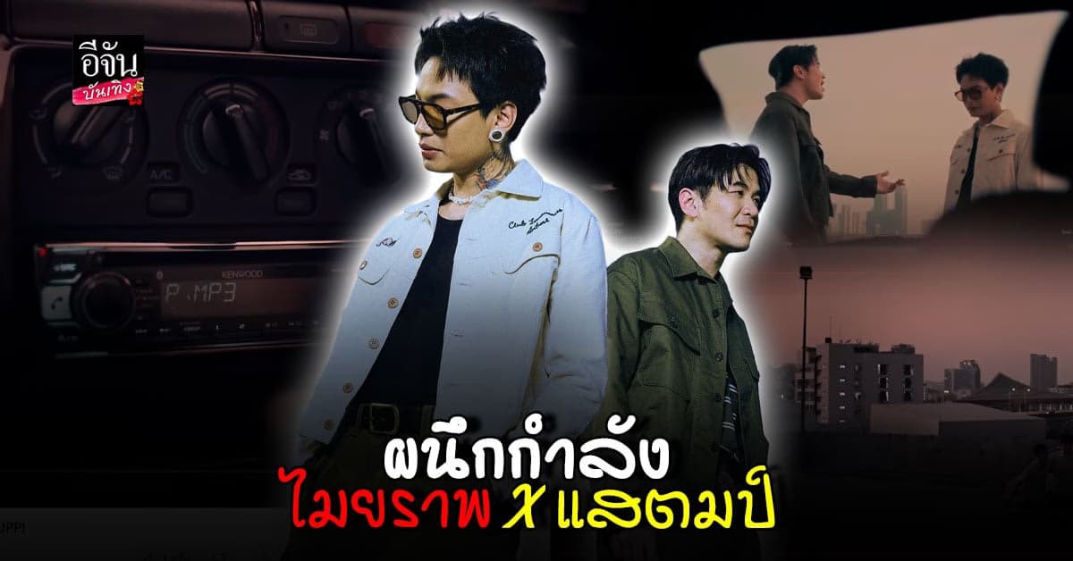 โดนใจแน่! เพลงใหม่ ไมยราพ ×แสตมป์ ‘ ใครในเพลง ‘