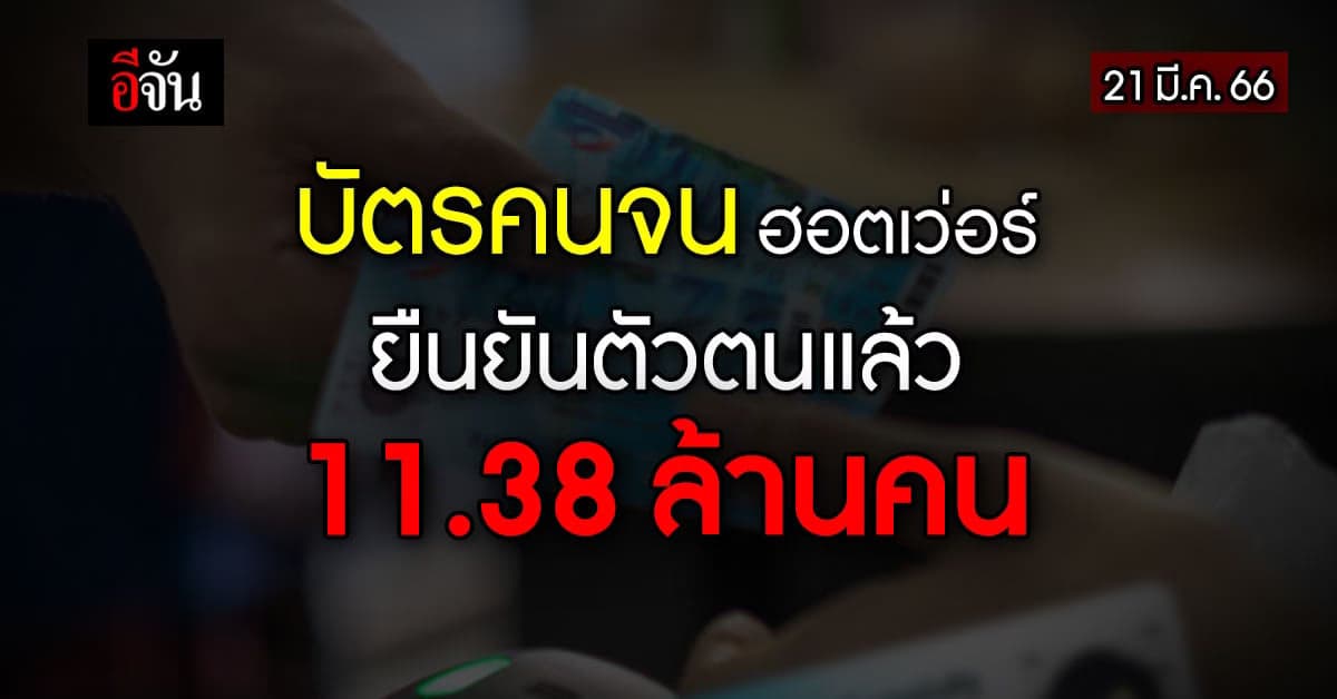 ทั่วไทย แห่ยืนยันตัวตน ‘บัตรคนจน’ แล้ว  11.38 ล้านคน
