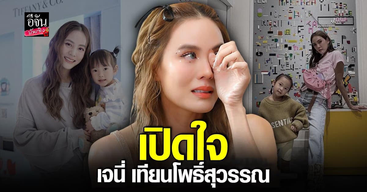 เปิดใจ เจนี่ เทียนโพธิ์สุวรรณ พร้อมเผยเหตุการณ์ลูกโดนบูลลี่