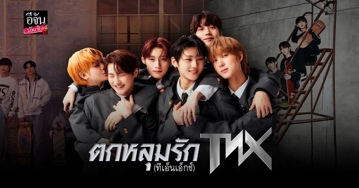 ตกหลุมรักขึ้นไม่ไหว TNX ตกแฟนคลับชาวไทยอยู่หมัด