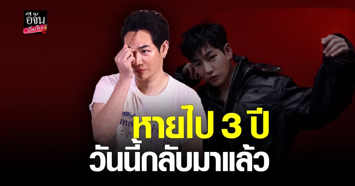 เป๊ก ผลิตโชค พร้อมคัมแบ็ค เผยอยากร่วมงานกับ เต๋า สมชาย