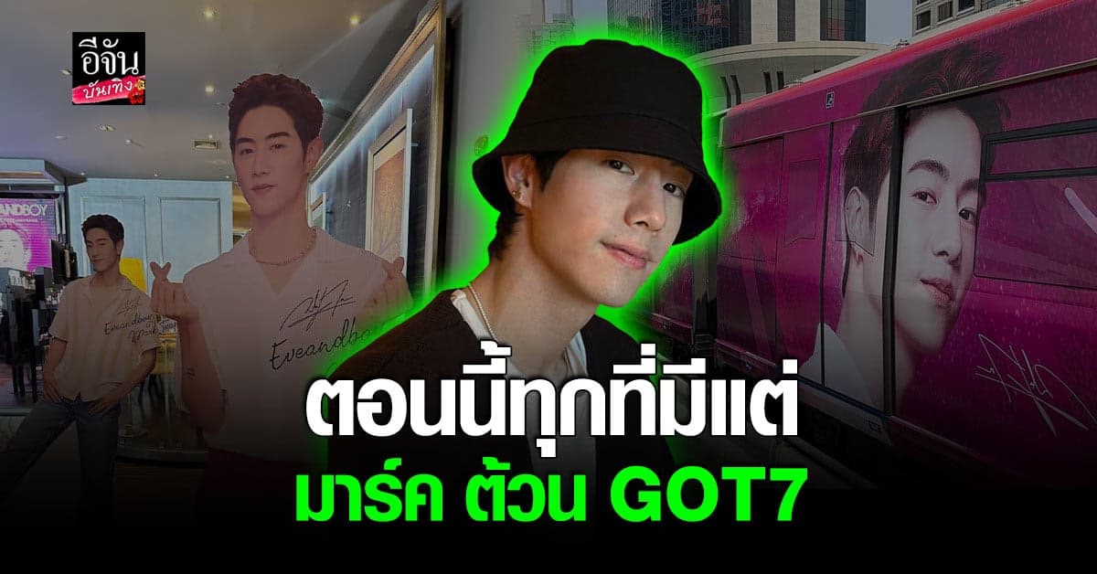 ความหล่อของ มาร์ค ต้วน GOT7 ยึดพื้นที่ทั่วกรุงเทพ จนติดเทรน