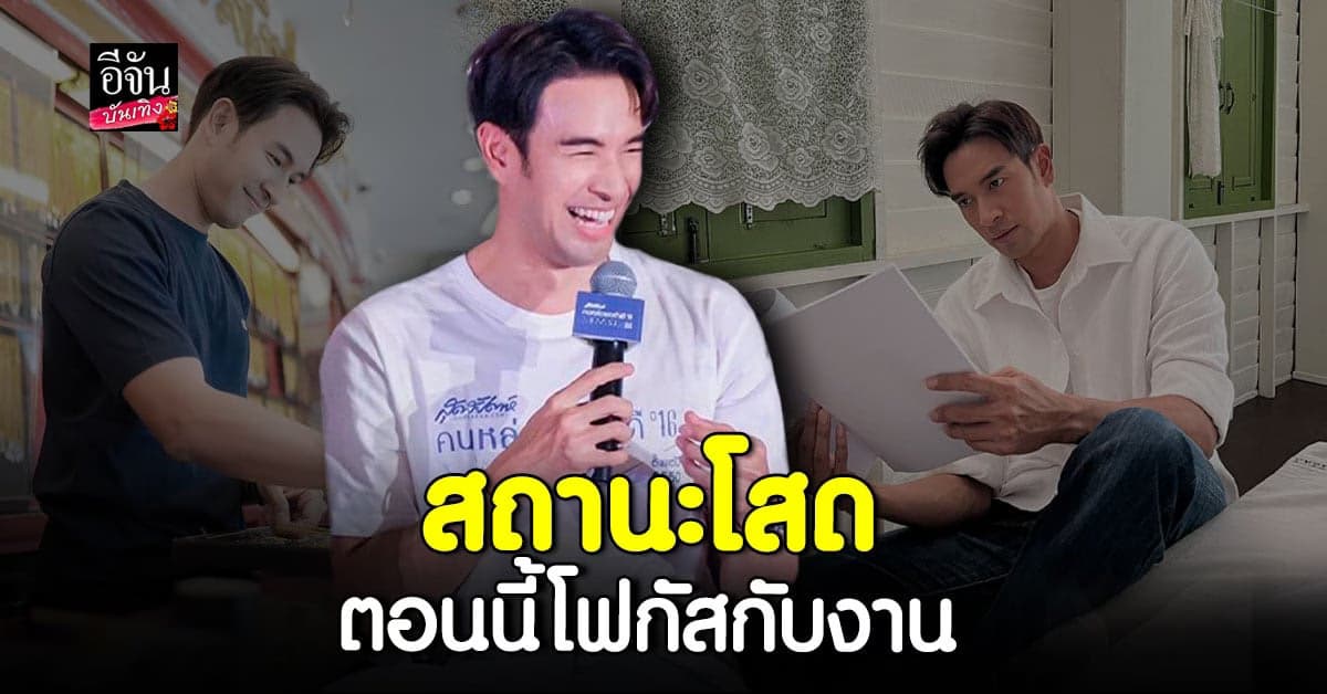 ตอบชัด! เกรท วรินทร เผย ยังไม่มีใคร ช่วงนี้ไม่ค่อยมีเวลา