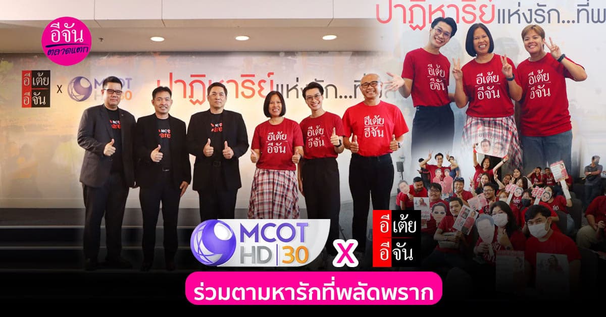 ช่อง 9 จับมือ อีเต้ยอีจัน ร่วมสร้างปาฏิหาริย์แห่งรักด้วยกัน