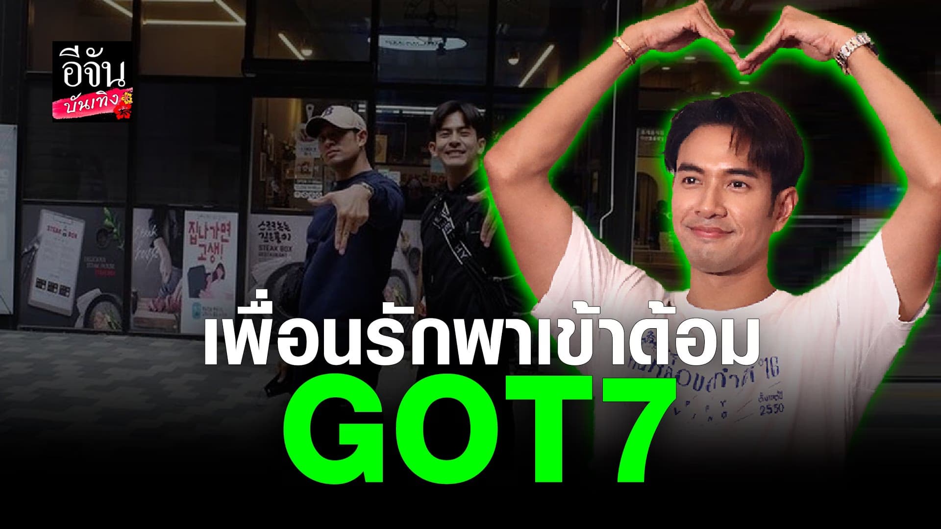 🎬 คลิปบันเทิง : สุดฟิน! เกรท วรินทร โดน เต้ย พงศกร ตกเข้าด้อม GOT7