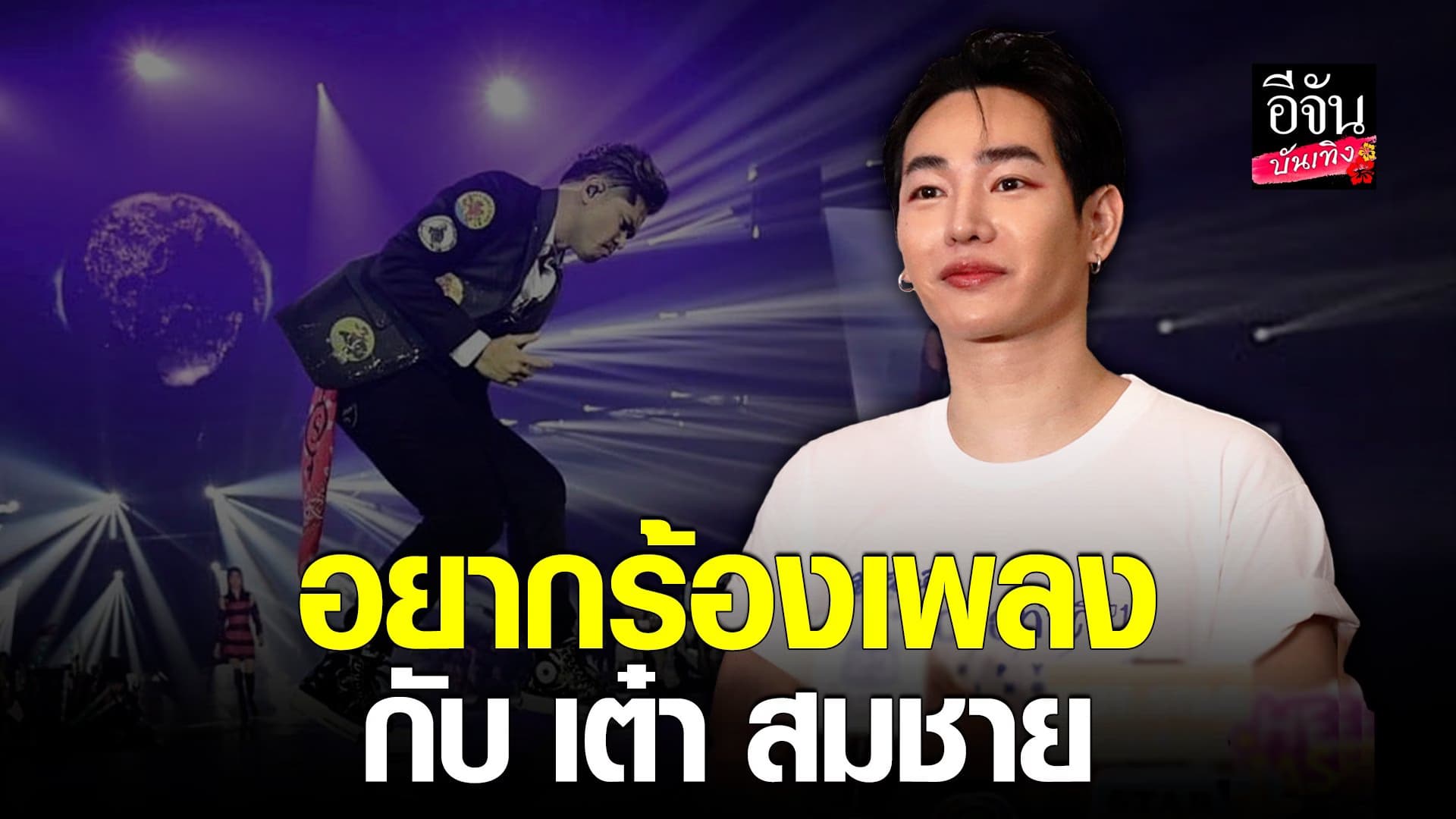 🎬 คลิปบันเทิง : เป๊ก ผลิตโชค พร้อมแล้ว ฟิตร่างกายกลับมารับงานเต็มที่