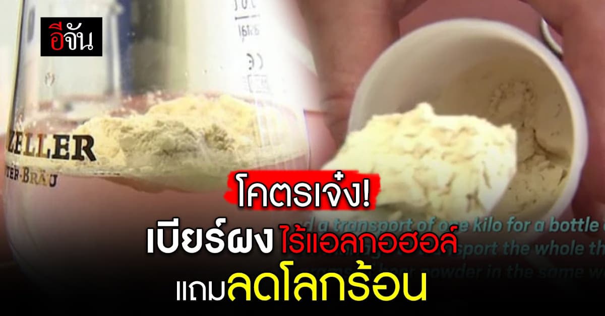 โคตรเจ๋ง! เยอรมนีคิดค้นเบียร์ผง ไร้แอลกอฮอล์ แถมลดโลกร้อน