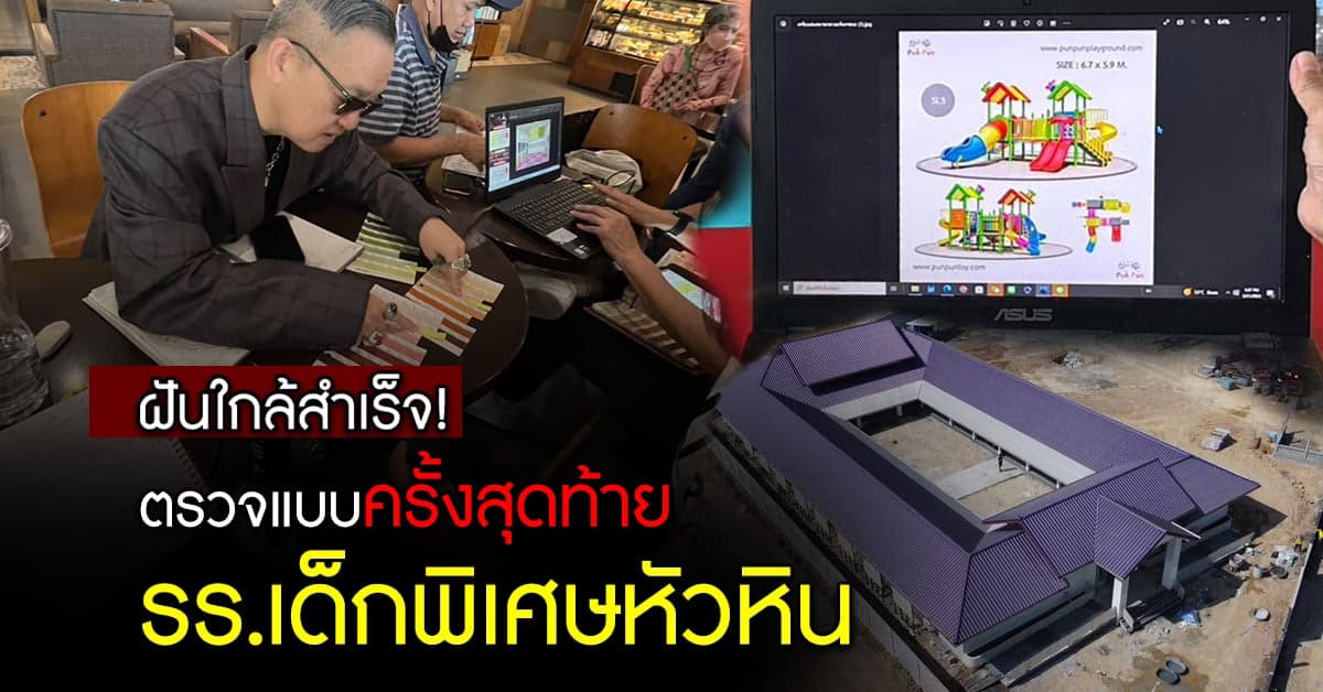 ป้าตือ ทีมอินทีเรีย ระดมสุข! ตรวจแบบครั้งสุดท้าย  รร.เด็กพิเศษหัวหิน