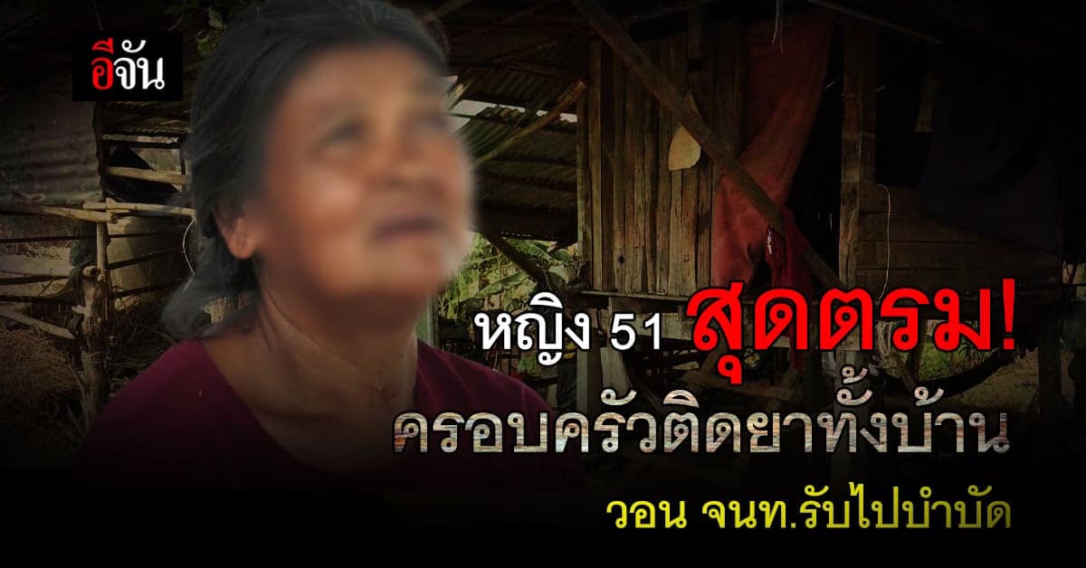 เวทนาหญิง 51 ปี หาเงินเลี้ยงครอบครัว ติดยายกบ้าน!