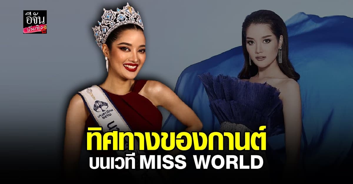 เปิดใจ กานต์ นางสาวไทย 2566 ถึงทิศทางในการไป Miss World