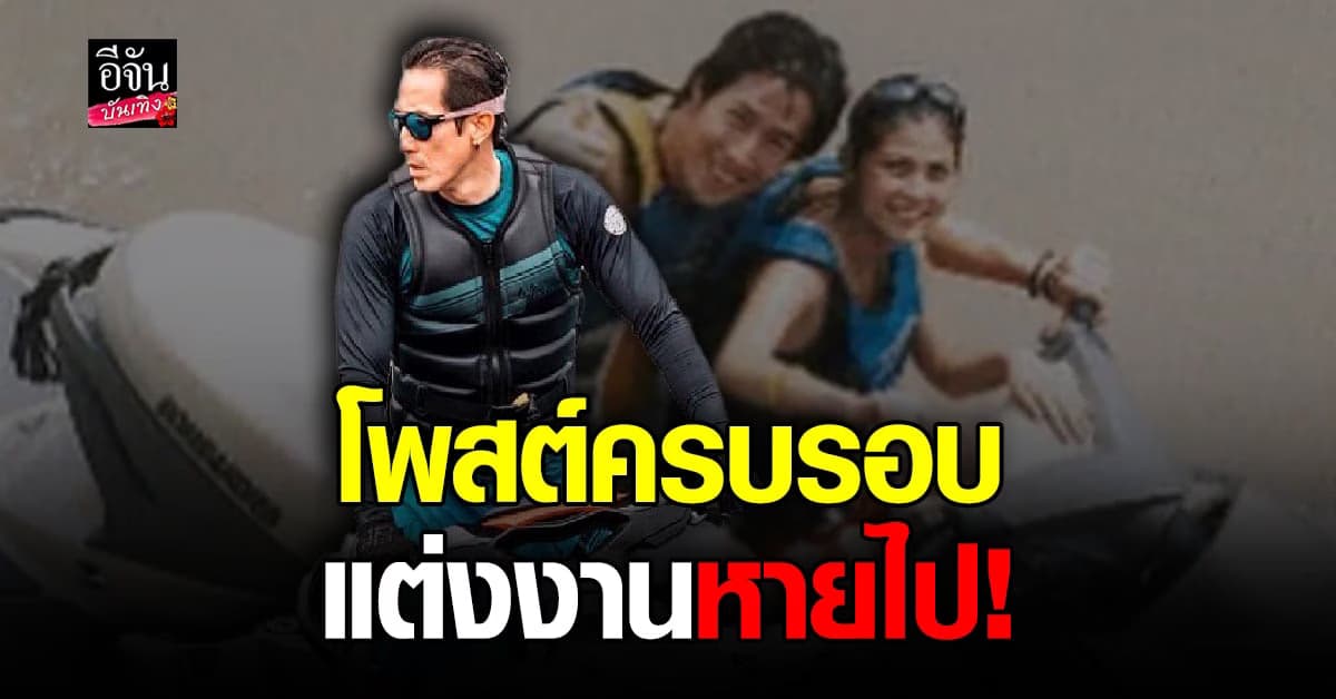 เกิดอะไรขึ้น โพสต์ครบรอบแต่งงาน หายไปจาก ไอจี เจ เจตริน