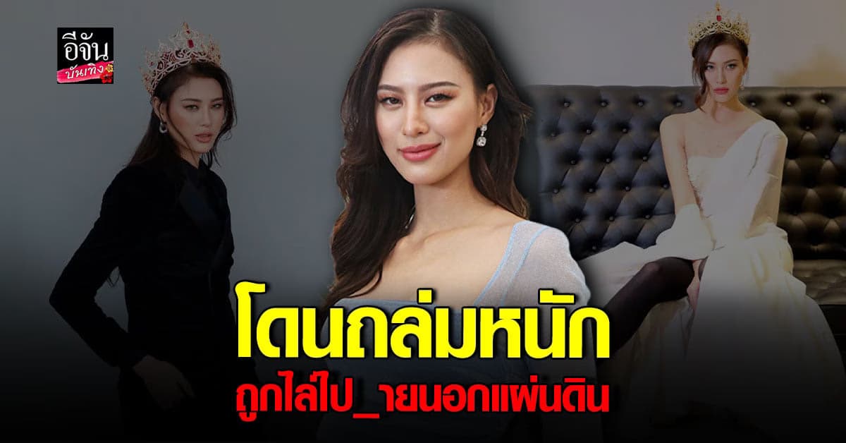 เฌอเอม เปิดใจหลังทวิตเดือด โดนเลิกจ้างเพราะพูด การเมือง