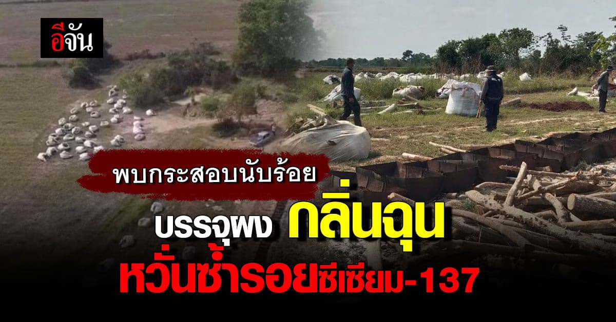 ชาวบ้านผวา กระสอบ จุสารเคมีนับร้อย โผล่กลางนา หวั่นซ้ำรอย ซีเซียม-137!
