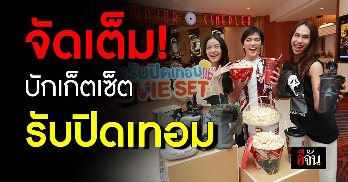 เมเจอร์ฯ เอาใจวัยรุ่นปิดเทอม ออกบักเก็ตใหม่ 5 แบบ 5 สไตล์ให้สะสมกัน