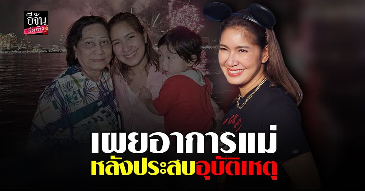 ​เบนซ์ พรชิตา อัปเดตอาการคุณแม่ ล่าสุด หลังประสบอุบัติเหตุในห้าง
