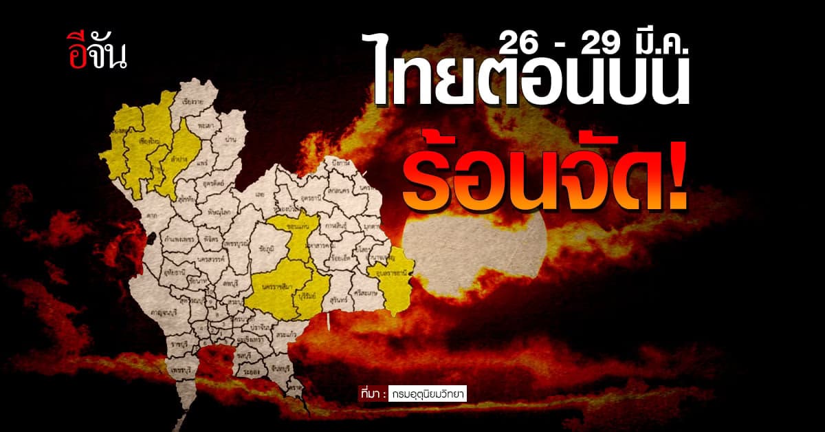 พยากรณ์อากาศวันนี้ 24 มี.ค. 66 กรมอุตุนิยมวิทยา เตือน ไทยตอนบนร้อนจัด