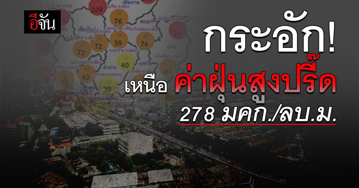 16 จังหวัด ค่าฝุ่น PM 2.5 เกินมาตรฐาน ภาคเหนือหนักสุด 278 มคก./ลบ.ม.