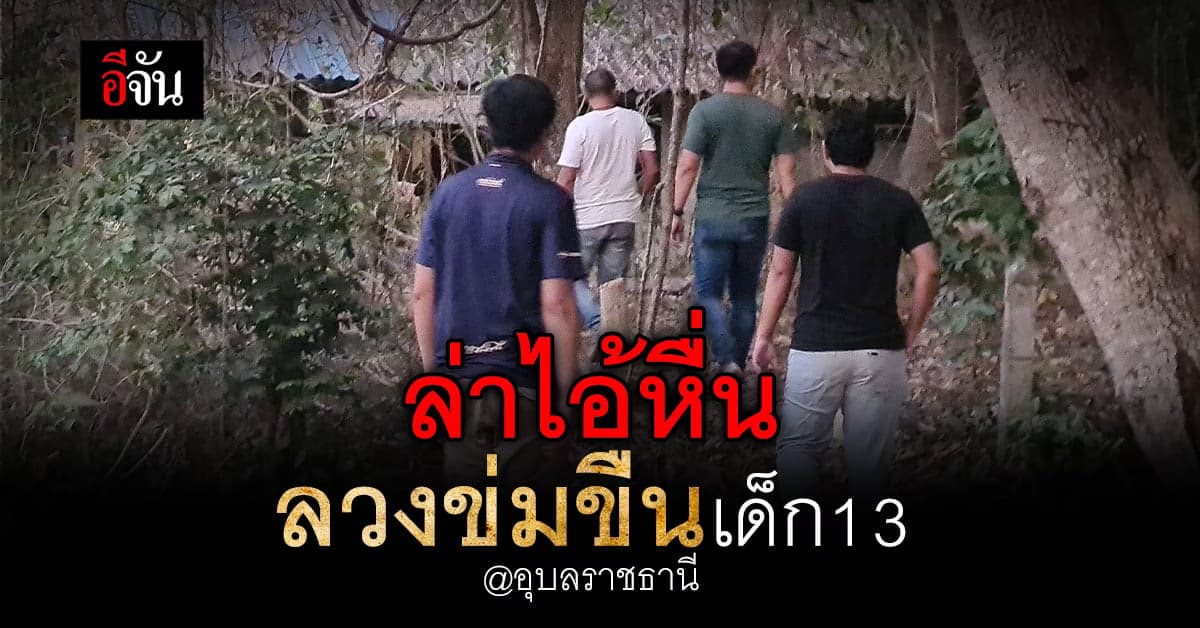 ปูพรมล่า คนงานก่อสร้าง ลวงเด็ก 13 ไปข่มขืน