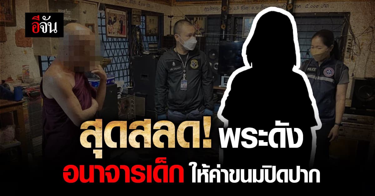 สืบภาค 5 จับ พระเกจิดัง อนาจารเด็ก ป.6 นานนับปี ให้ค่าขนมปิดปาก